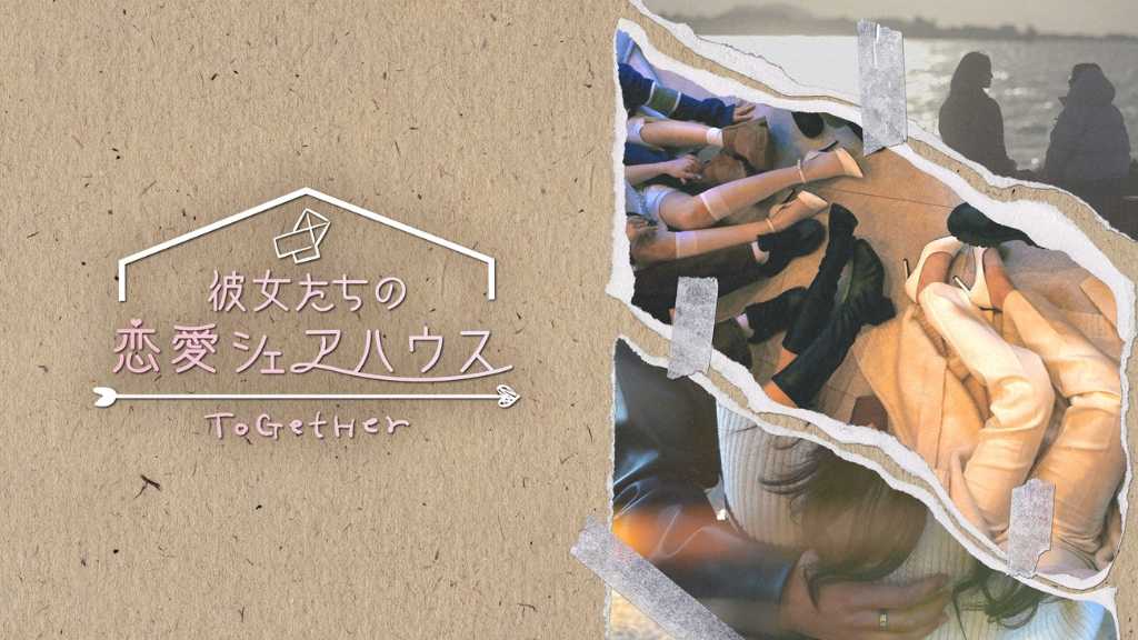 韓国初の女性リアリティ番組「彼女たちの恋愛シェアハウス ～ToGetHer～」Rakuten TVにて日韓同時配信スタート