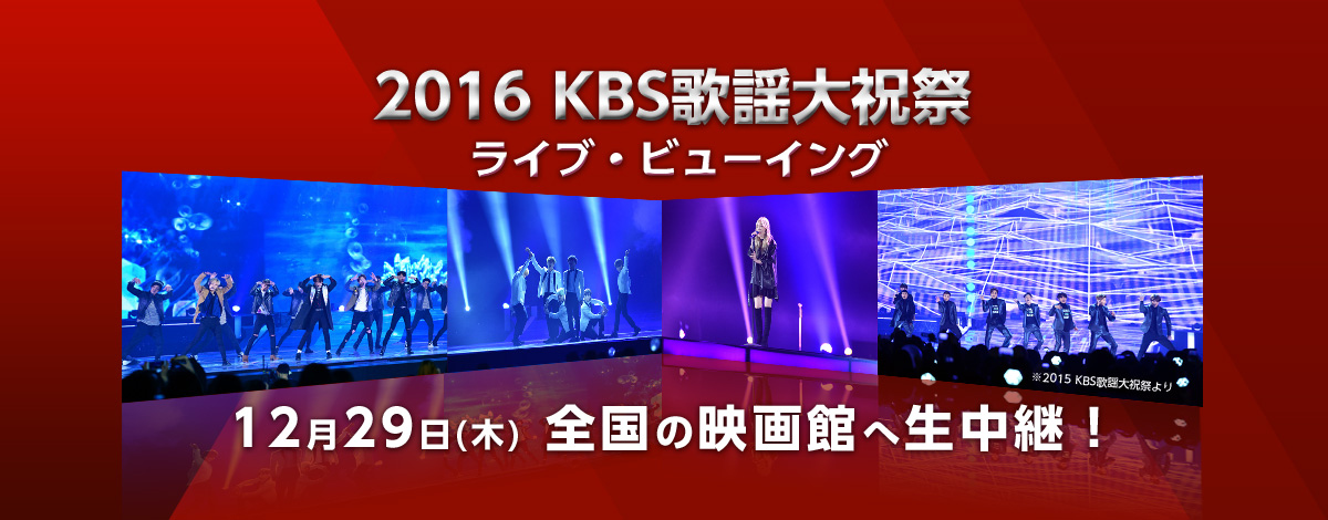 16年の歌謡界を締めくくるアーティストたちの祭典 16 Kbs歌謡大祝祭 ライブ ビューイング実施決定 Kstyle