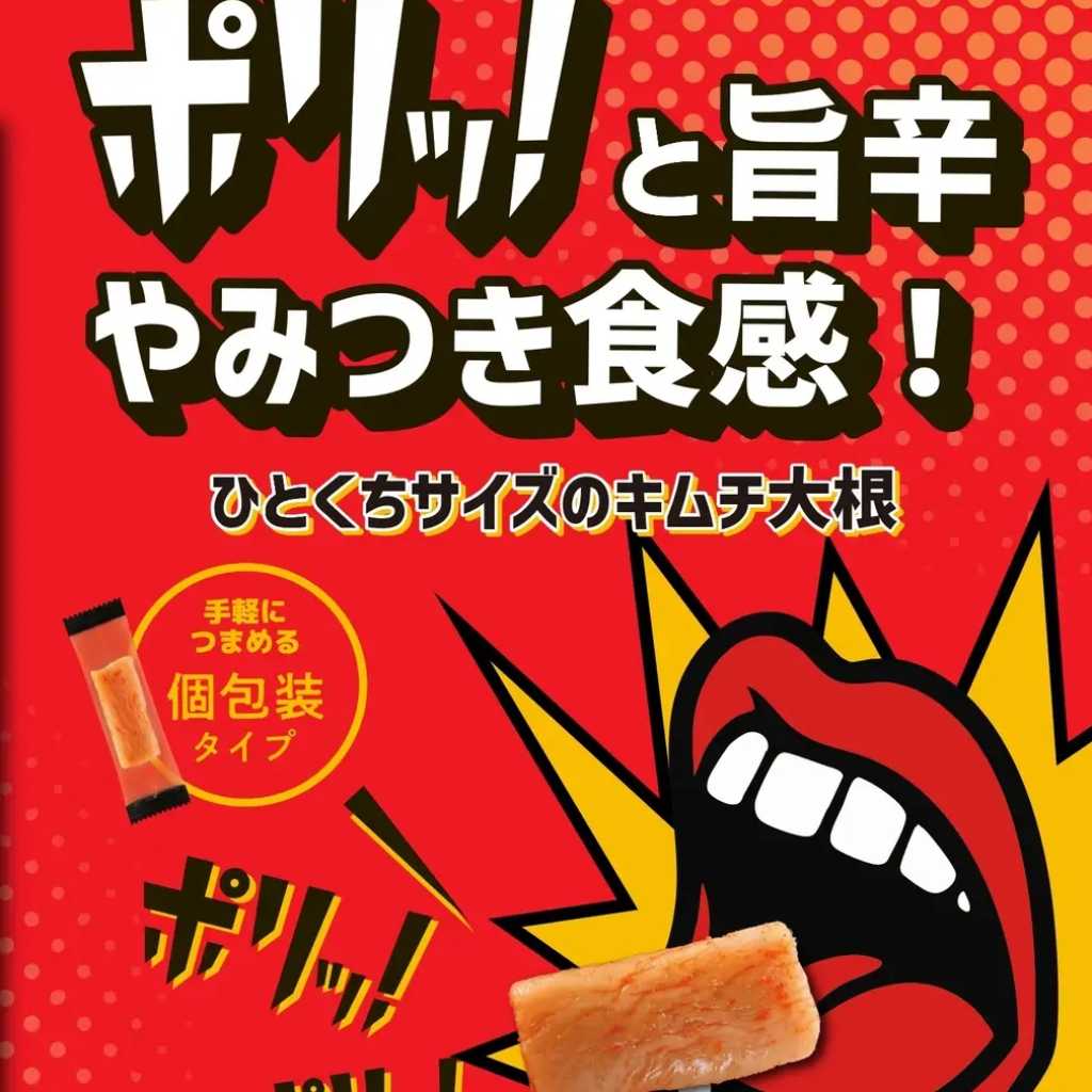 食体験を伝える「オノマトペ」シリーズ!「ポリッ!ポリッ!キムチ大根」にポケットサイズが新登場