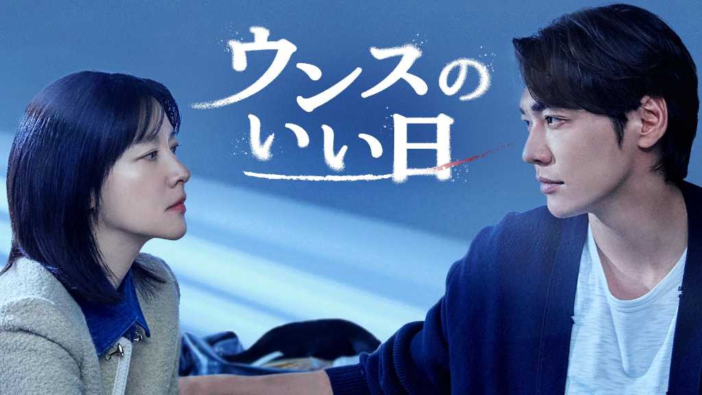 イ・ヨンエ＆キム・ヨングァンら出演の新ドラマ「ウンスのいい日」9月20日よりU-NEXTで日本初・独占配信