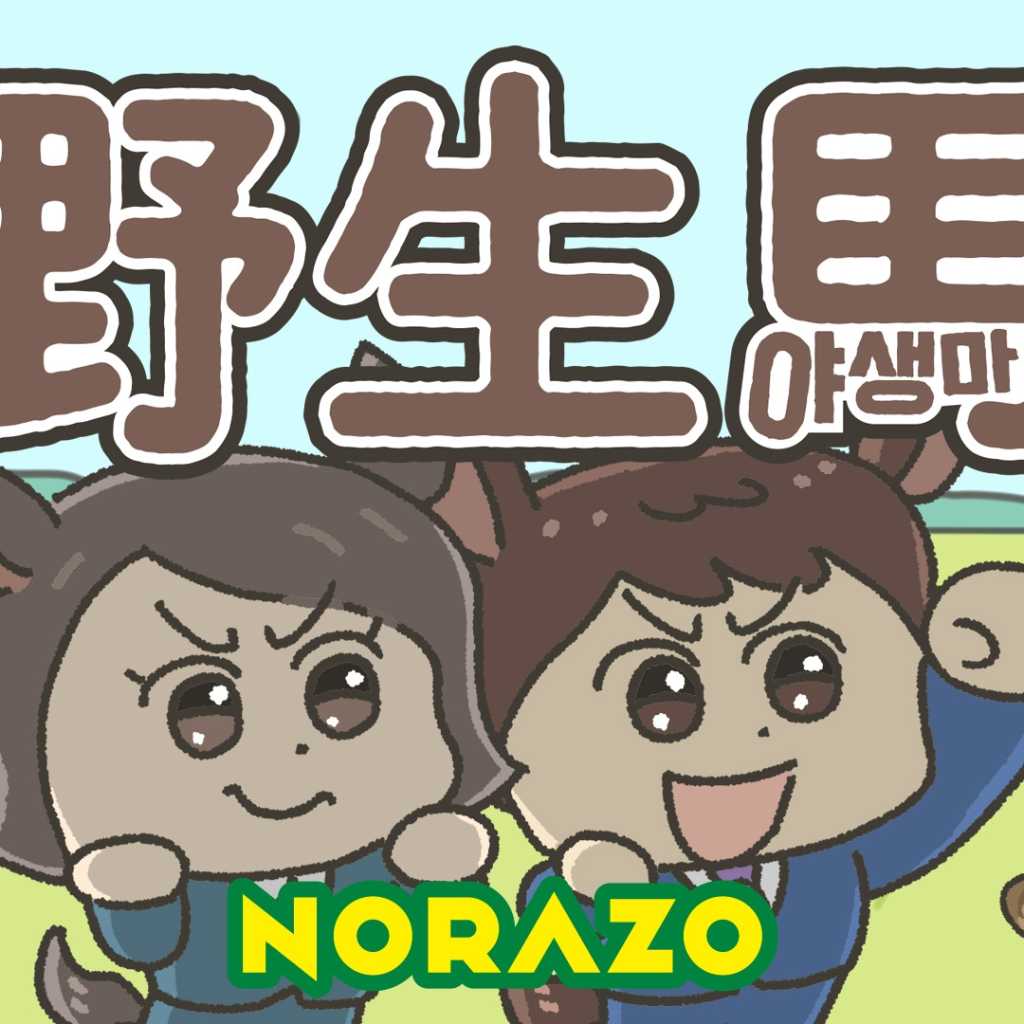 NORAZO、ヒット曲「野生馬」の日本語バージョンをリリース！リリックビデオが公開