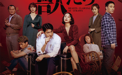 チョン・ウソン＆チョン・ドヨン主演、映画「藁にもすがる獣たち」日本版予告編＆ポスター＆場面写真が解禁！