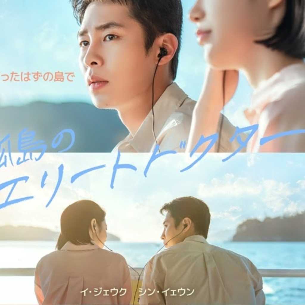 イ・ジェウク&シン・イェウン主演の新ドラマ「孤島のエリートドクター」6月1日よりDisney+で配信スタート