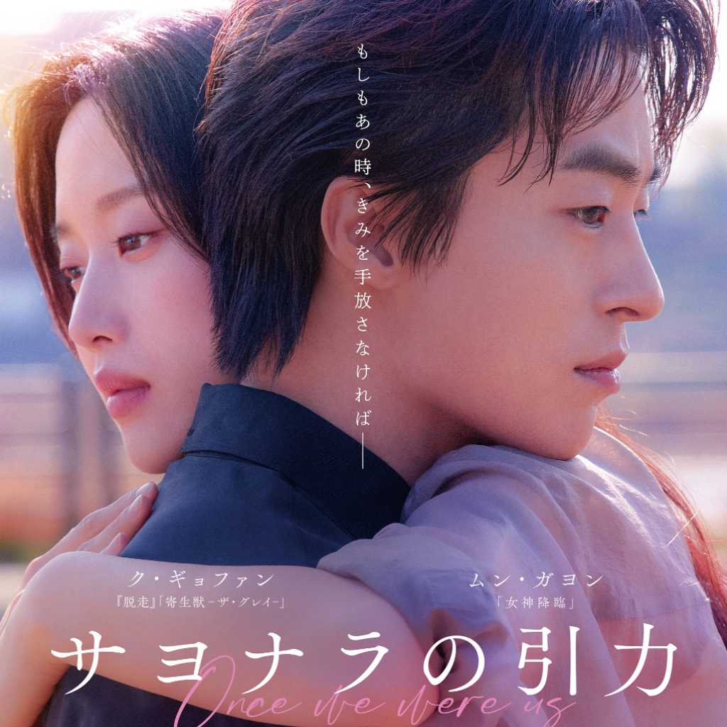 ク・ギョファン＆キム・ドヨン監督の来日決定！映画「サヨナラの引力」ジャパンプレミアに登壇