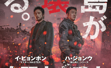 イ ビョンホン ハ ジョンウ出演 映画 白頭山大噴火 21年夏より日本公開 邦題決定 予告イメージも解禁 Kstyle