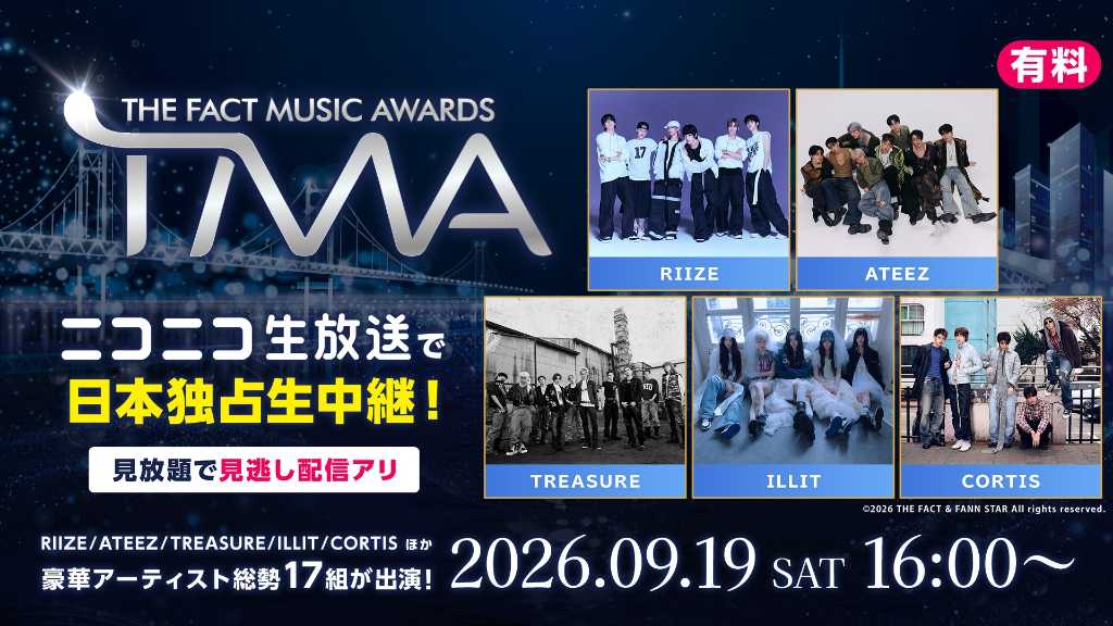 RIIZE、ATEEZら豪華17組が出演！「TMA 2026」9月19日にニコニコ生放送で日本独占生中継