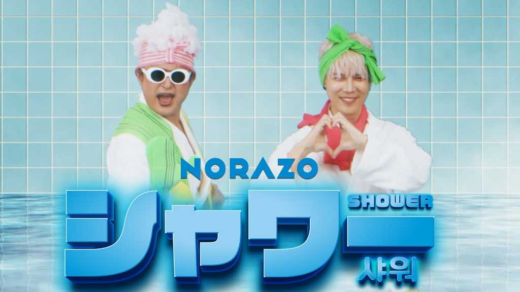 NORAZO、ヒット曲「Shower」の日本語バージョンを本日リリース！リリックビデオが公開