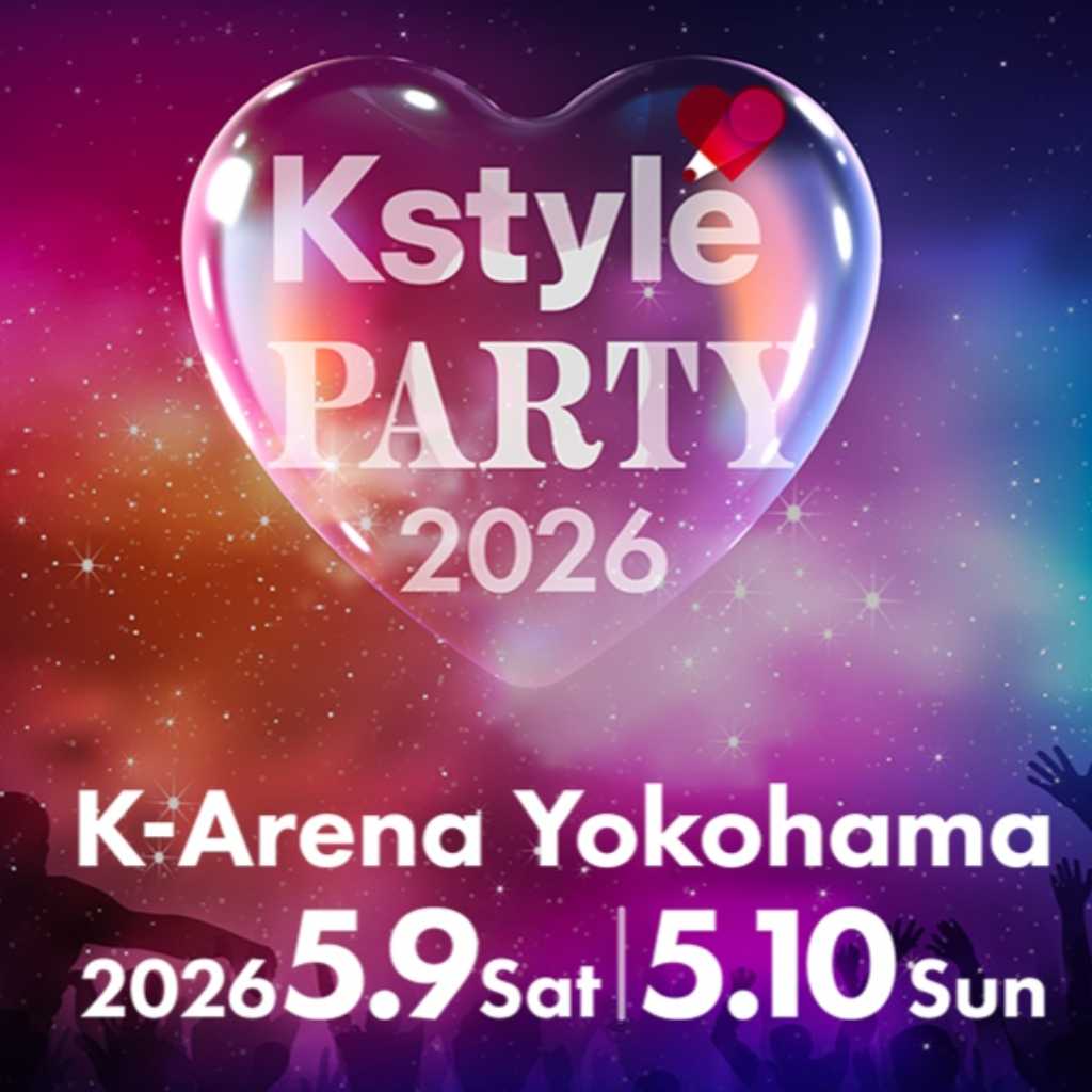 「Kstyle PARTY 2026」全出演アーティストお見送り会決定！5月9日（土）、10日（日）Kアリーナ横浜で開催