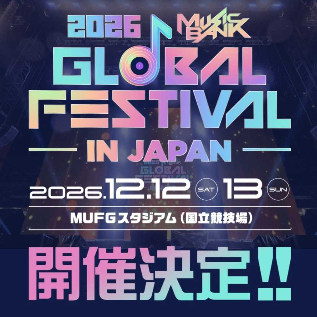 「MUSIC BANK」日本公演、今年も12月に国立競技場にて開催決定！出演アーティストに期待