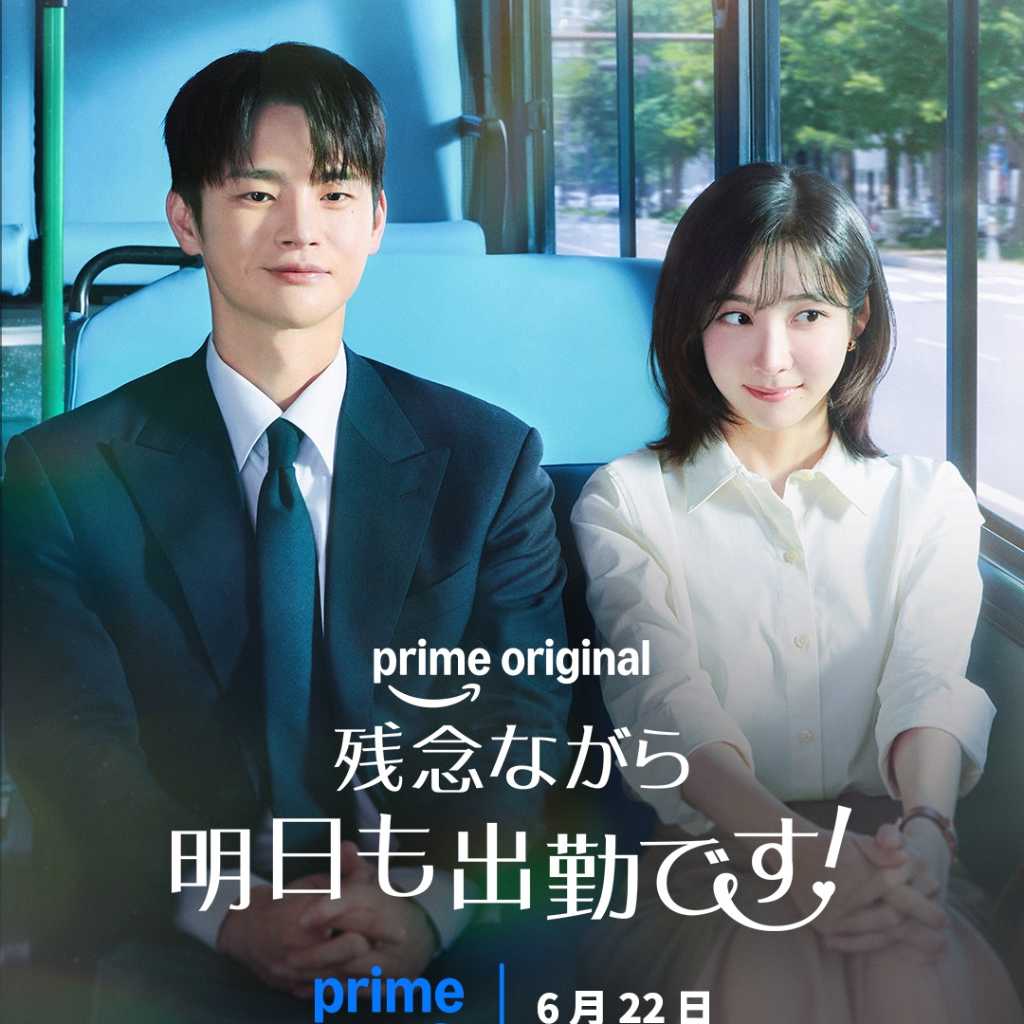 ソ・イングク&パク・ジヒョン主演の新ドラマ「残念ながら明日も出勤です!」6月22日よりPrime Videoにて独占配信!