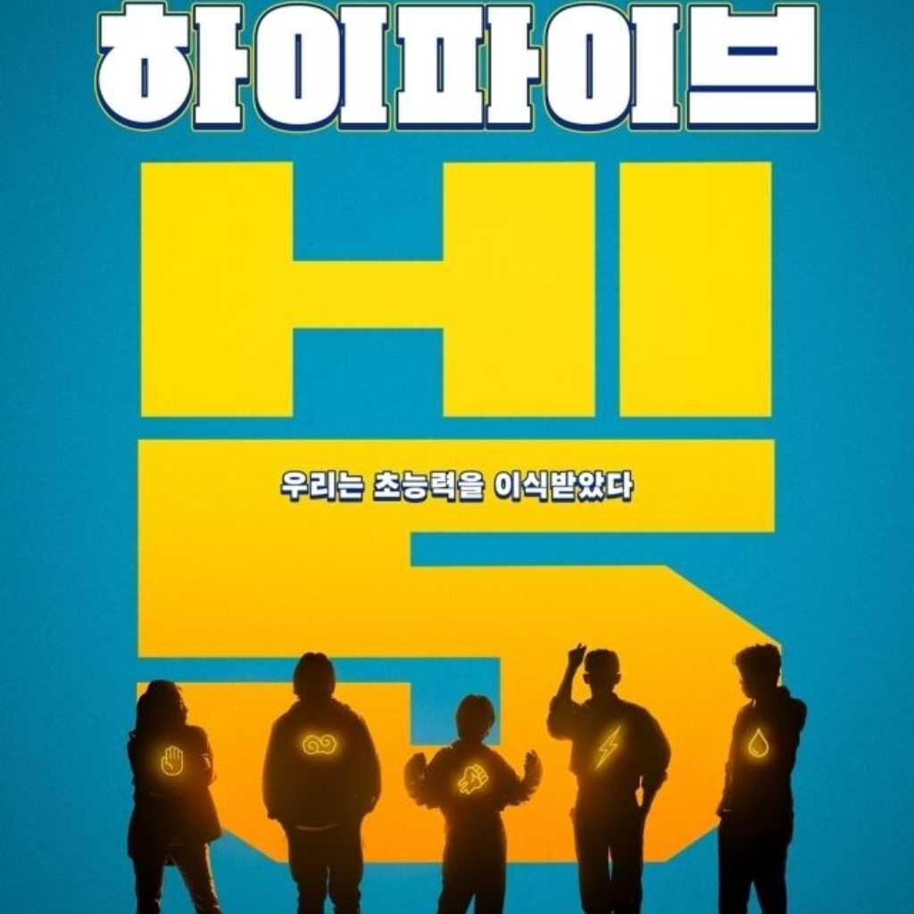 GOT7 ジニョン＆ラ・ミランら出演の映画「ハイファイブ」公開日を5月30日に前倒し