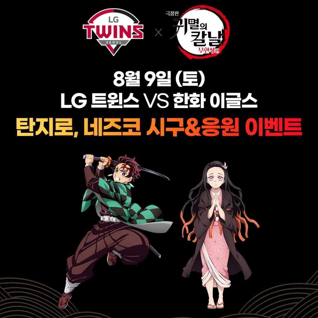 劇場版「鬼滅の刃」韓国での始球式が中止に…光復節を前に不適切と批判