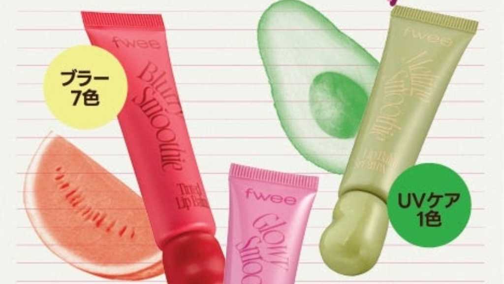 韓国コスメブランド「fwee」に新感覚スムージーリップバームが新登場!2月1日より発売