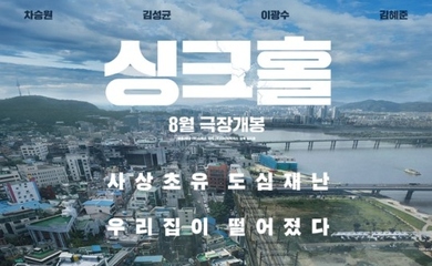 チャ スンウォン イ グァンス キム ソンギュンら出演 映画 シンクホール 韓国で8月に公開決定 Kstyle
