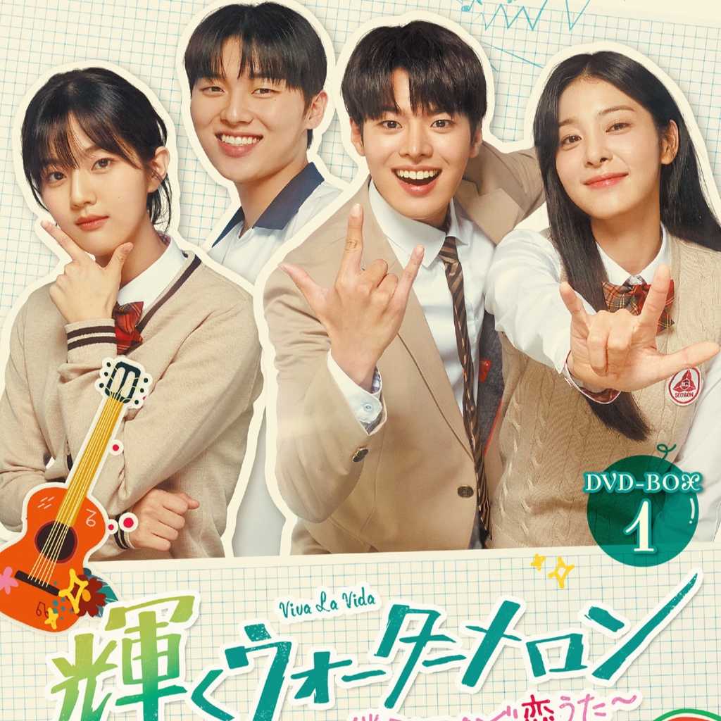 リョウン＆チェ・ヒョヌク主演のドラマ「輝くウォーターメロン～僕らをつなぐ恋うた～」DVD-BOXが4月25日に発売決定！