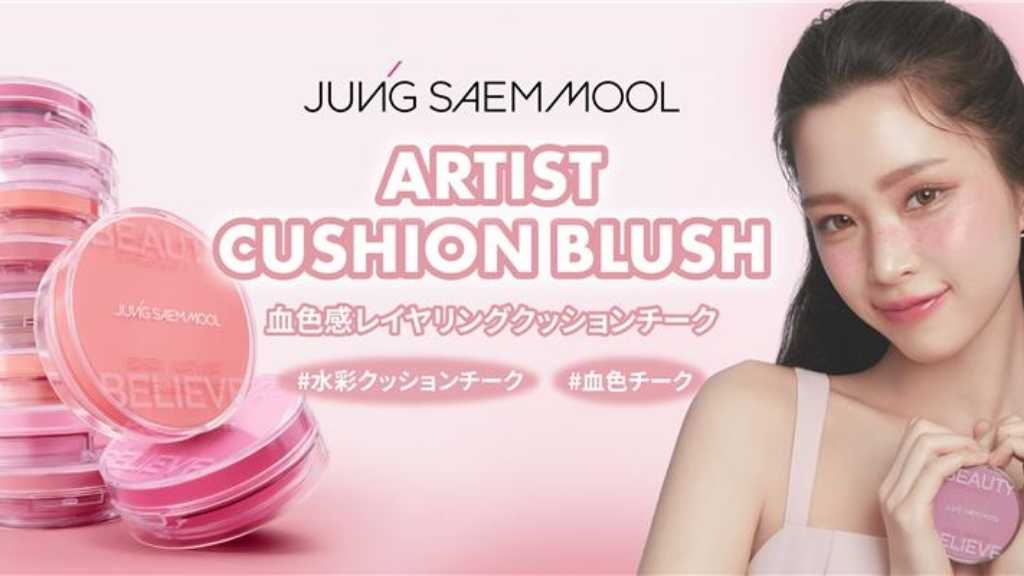 韓国コスメブランド「JUNG SAEM MOOL」水彩画クッションチークが登場!11月1日より発売