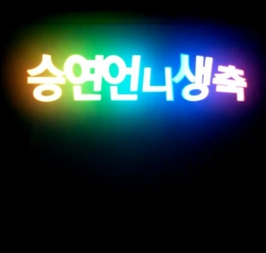 Kara ヨンジ スンヨンの誕生日を祝う動画を公開 スンヨン姉さん お誕生日おめでとうございます Kstyle