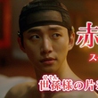 2PM ジュノの片想い姿が可愛くて切ない！「赤い袖先」スぺシャルPV“世孫様の片想い奮闘記”を公開