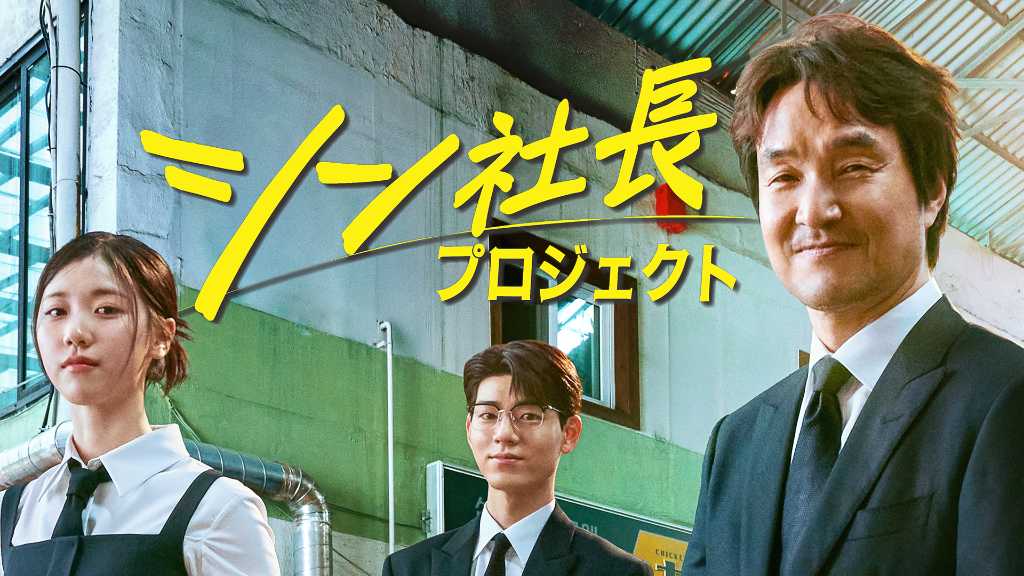 ハン・ソッキュ＆ペ・ヒョンソン＆イ・レ主演、新ドラマ「シン社長プロジェクト」9月15日よりU-NEXTで日本初・独占配信