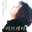 岩井俊二監督の「Love Letter」韓国ドラマとして再誕生…脚本家と監督を交渉中