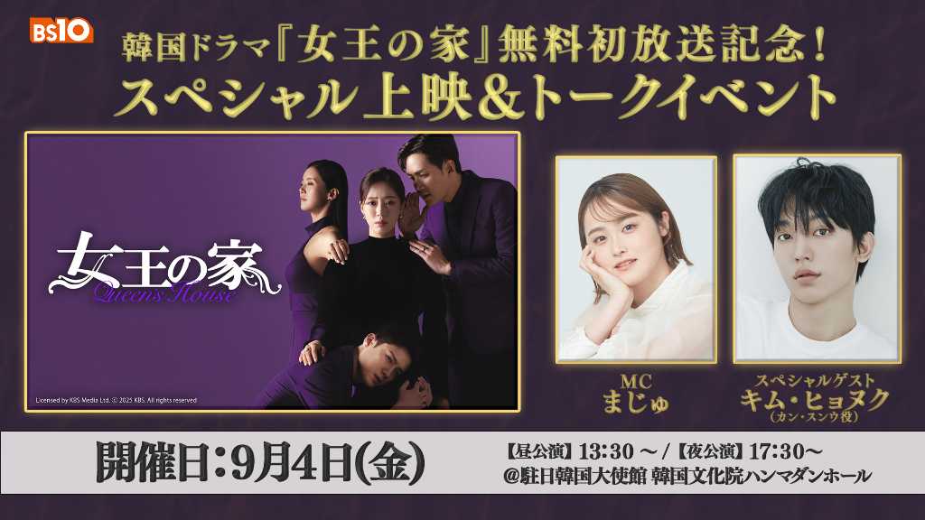 キム・ヒョヌク登場！韓国ドラマ「女王の家」スペシャル上映＆トークイベントを9月4日に開催