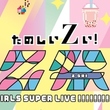 MADEIN、UN1CONら出演予定…来週開催の「Z祭 GIRLS SUPER LIVE !!!!!!!!!」が中止を発表