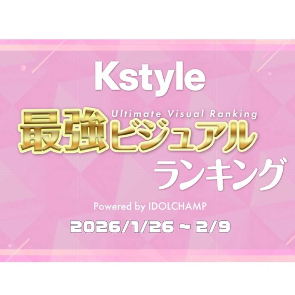 K-POP界No.1イケメンはだれ?「Kstyle 最強ビジュアルランキング」いよいよスタート!【投票期間:1/26~2/9】