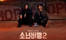 ユン・チャニョン＆ウォン・ジアン出演、新ドラマ「少年非行2」予告ポスターを公開…緊張感あふれる雰囲気