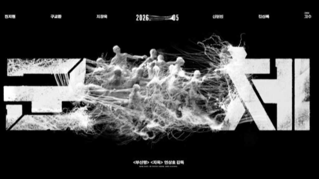 チョン・ジヒョン＆ク・ギョファン＆チ・チャンウクら出演、映画「群体」韓国で5月に公開決定！
