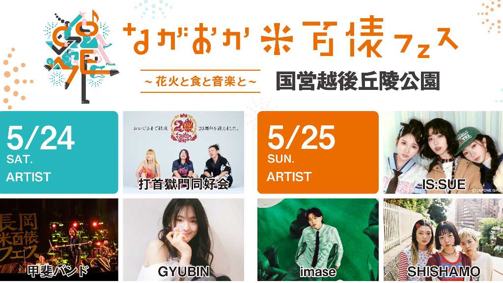 ギュビン、5月24日より開催「ながおか 米百俵フェス2025」に出演決定！