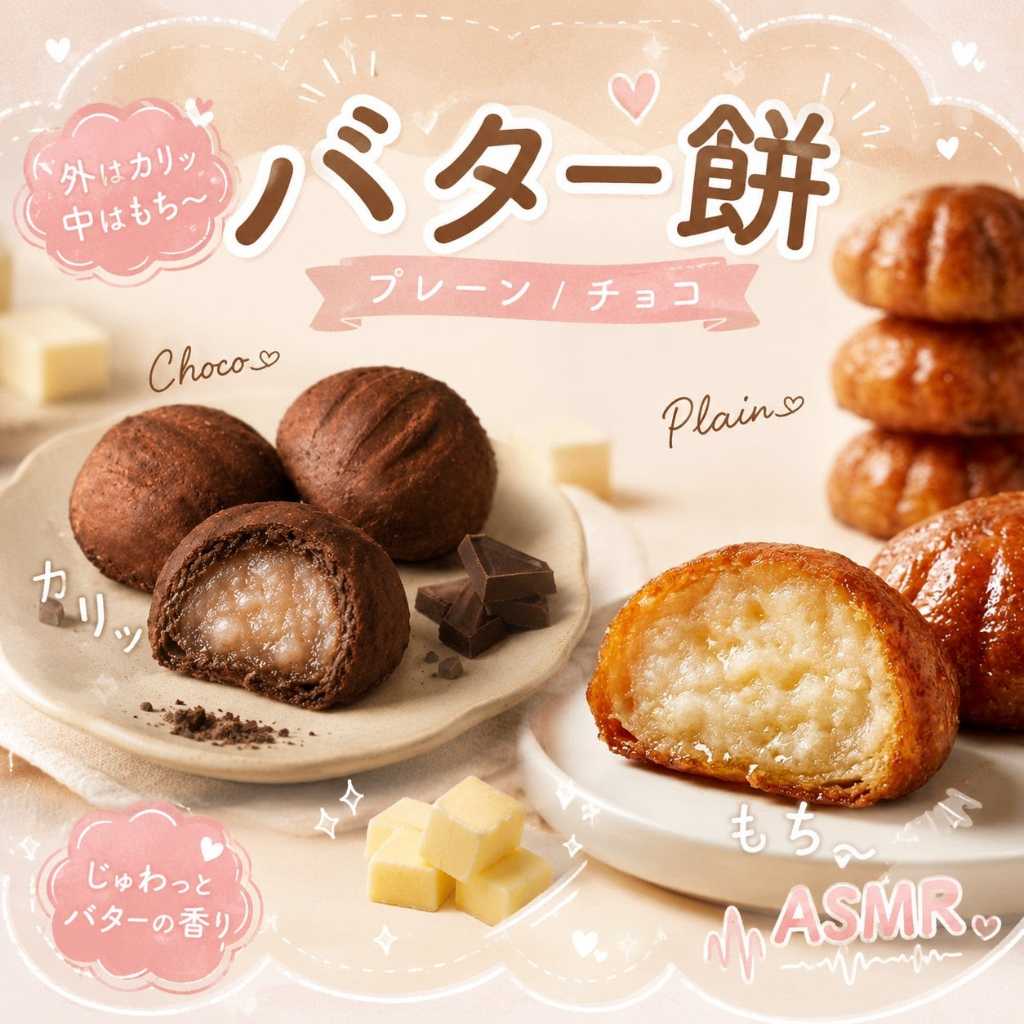話題の韓国スイーツ「バター餅」が冷TAKUから新登場！プレーン＆チョコの2種を発売