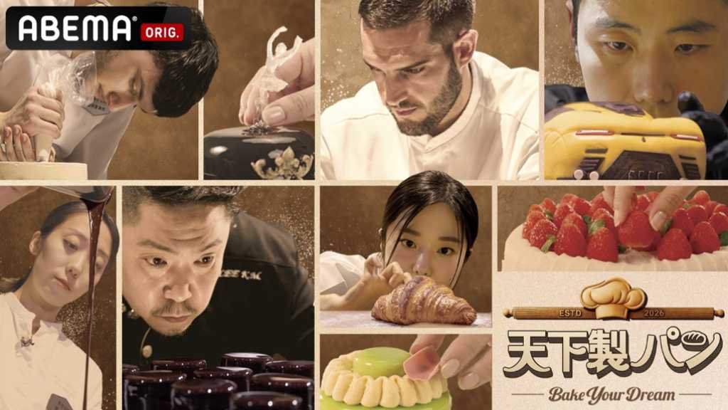 日本からも参加!世界中のトップベーカーが集う新サバイバル「天下製パン」2月1日よりABEMAにて独占無料配信