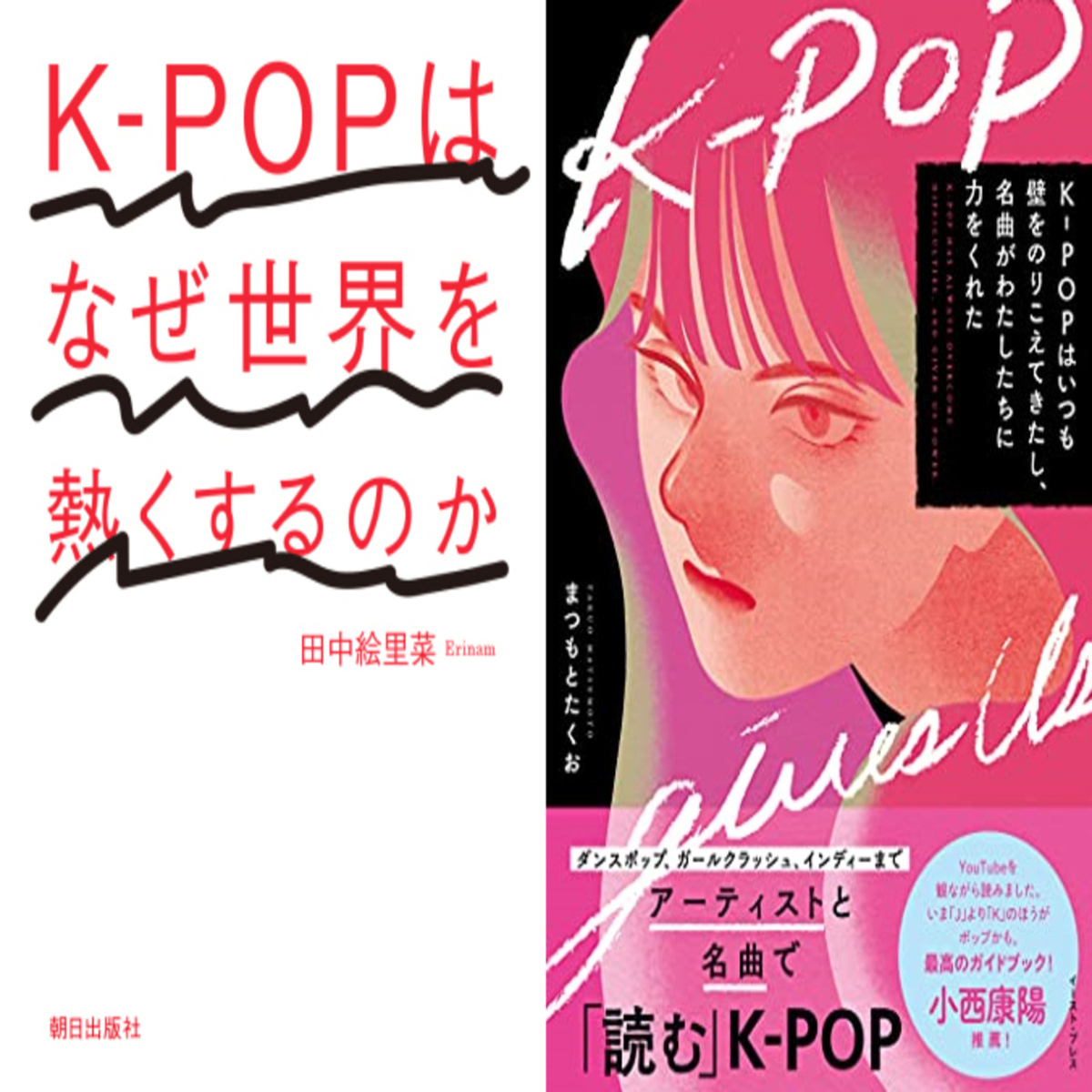 K Popのココがスゴイ まつもとたくお 田中絵里菜インタビュー 読んで深く知る 話題のk Pop本の著者2人が対談 Kstyle