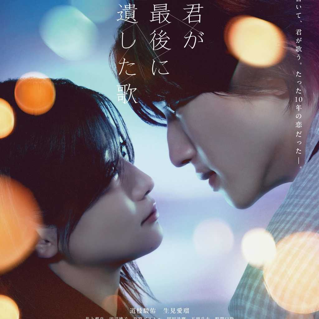 なにわ男子 道枝駿佑主演の映画「君が最後に遺した歌」4月1日より韓国で上映決定！