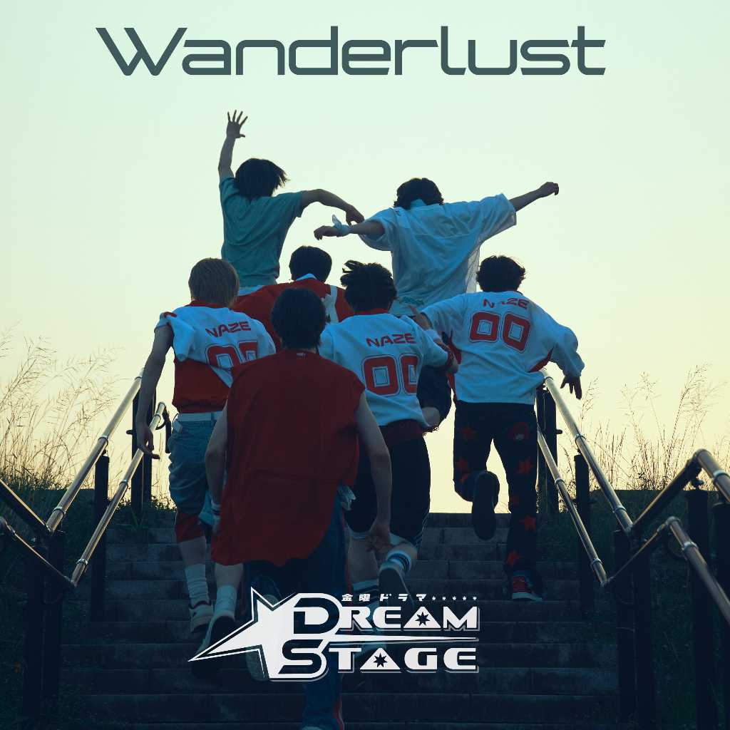 TBS新ドラマ「DREAM STAGE」のボーイズグループNAZE、劇中歌を11月27日にフルサイズ配信リリース！