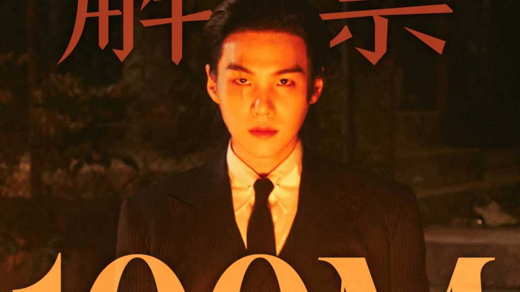 BTSのSUGA、ソロ曲「Haegeum」MV再生回数が1億回を突破！