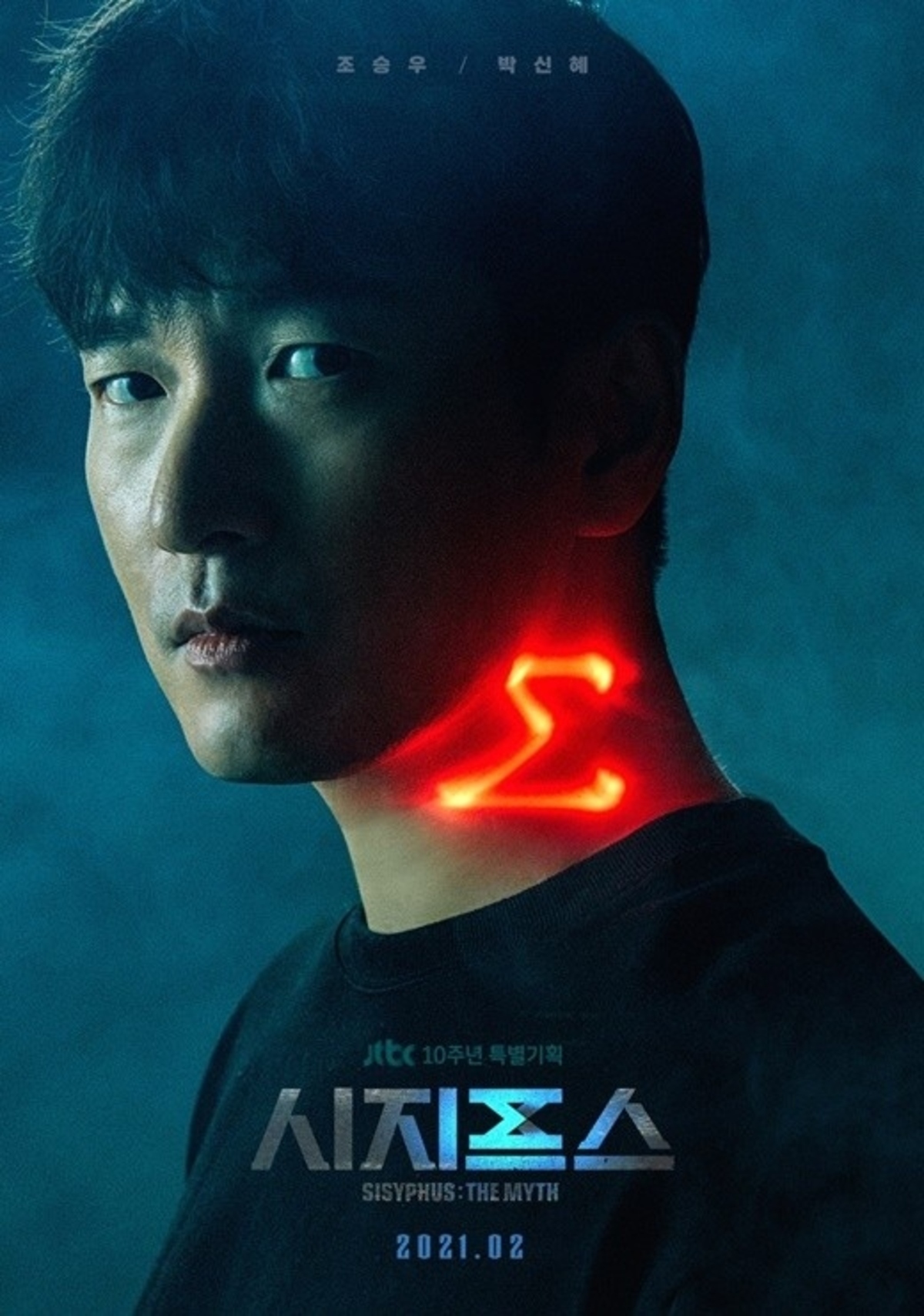 チョ スンウ パク シネ主演 新ドラマ シーシュポス 予告ポスターを公開 謎の存在に注目 Kstyle