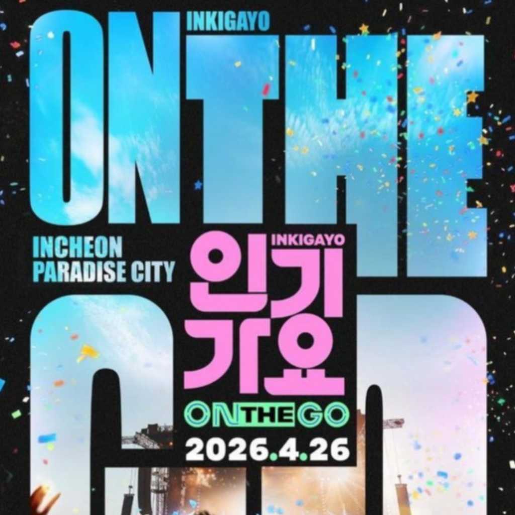 SBS「人気歌謡」新たな形式のスペシャル公演が決定！4月26日に仁川パラダイスシティで開催