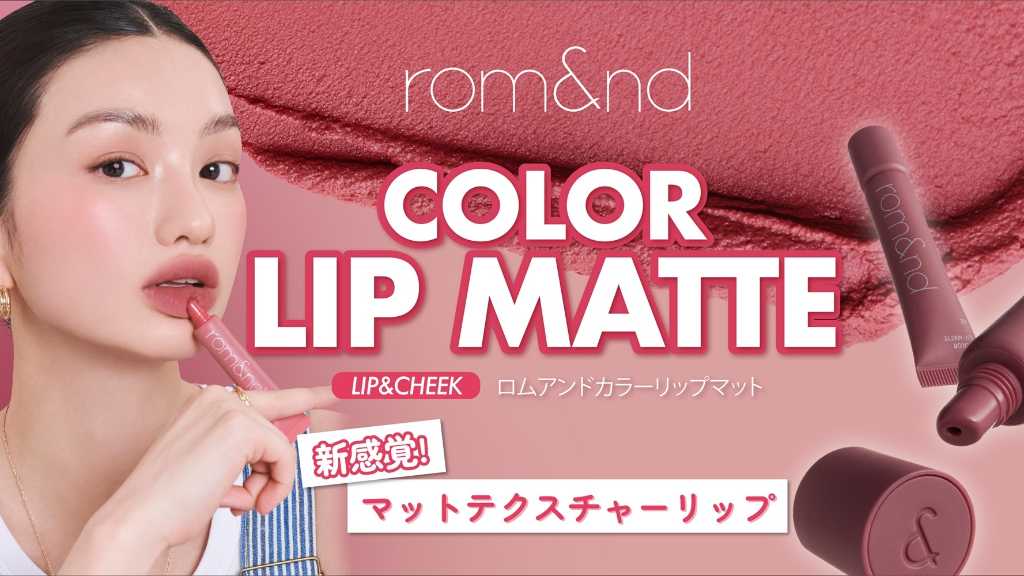 韓国コスメブランド「rom＆nd」秋のトレンドをリードする新感覚マットリップが7月19日より発売！