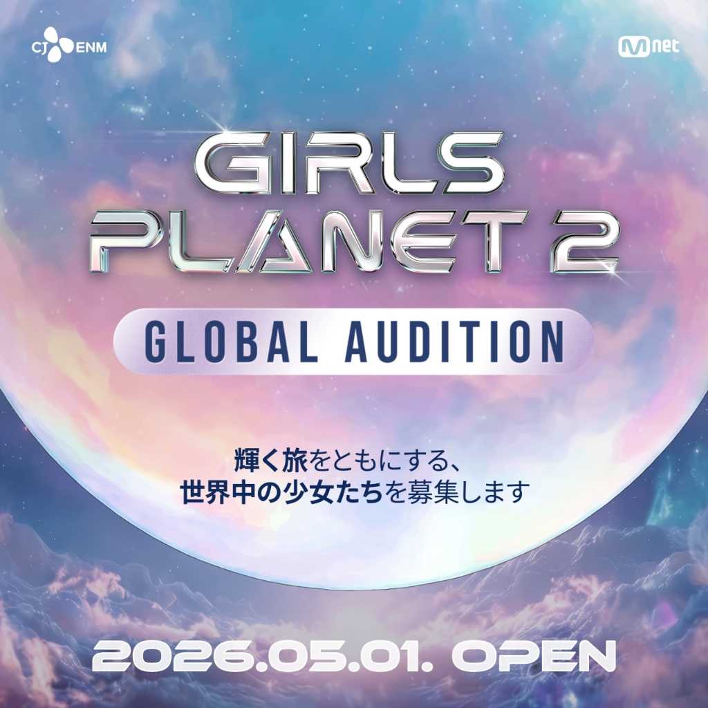 「GIRLS PLANET 2」の制作が決定！「KCON JAPAN 2026」では現地オーディションも開催