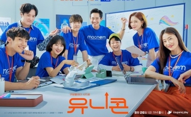 シン・ハギュン＆ウォン・ジナら出演のドラマ「ユニコーン」スペシャルオフィスポスターを公開