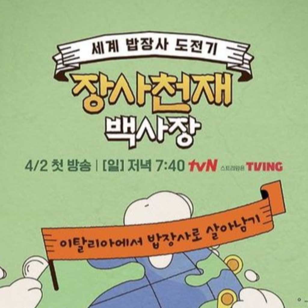 ユン・シユンが新メンバーに！ペク・ジョンウォンの人気バラエティ「ペク社長3」2月に韓国で放送スタート