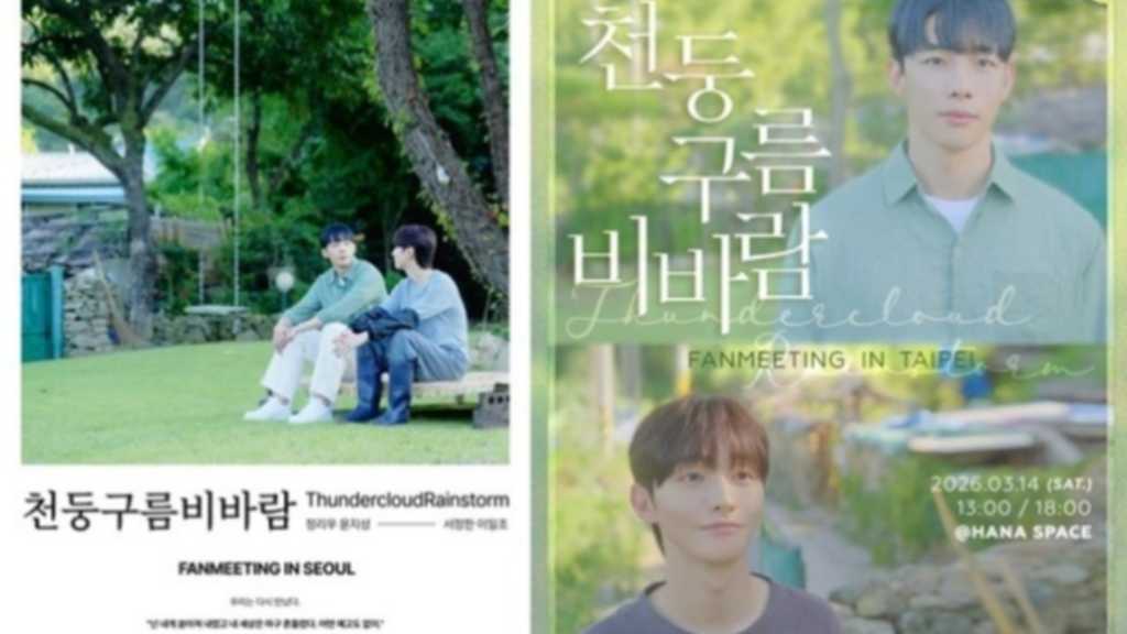Wanna One出身ユン・ジソン＆チョン・リウ、3月に韓国＆台湾でBLドラマ「雷雲雨風」ファンミーティングを開催