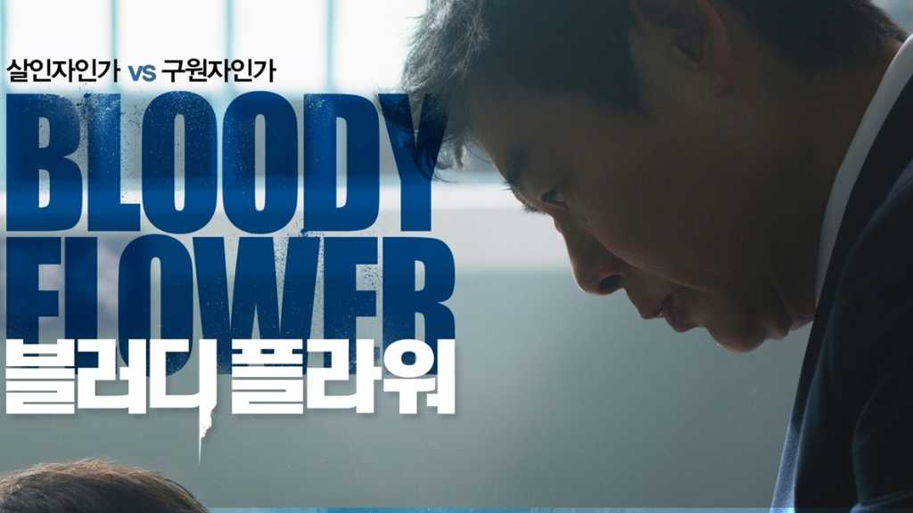 リョウン&ソン・ドンイルら出演、Disney+「Bloody Flower」2月4日に配信確定!ポスターを公開