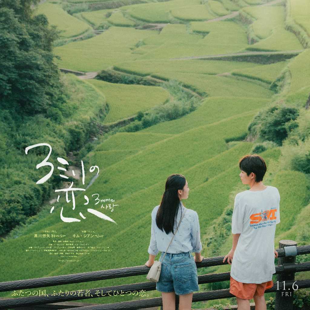 黒川想矢&キム・ジアン主演の映画「3ミリの恋」11月6日公開決定!日韓の架け橋となるラブストーリーが完成