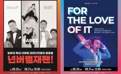 3年ぶりに開催！「釜山国際コメディフェスティバル」日本からアメリカまで14ヶ国76組が公演に参加
