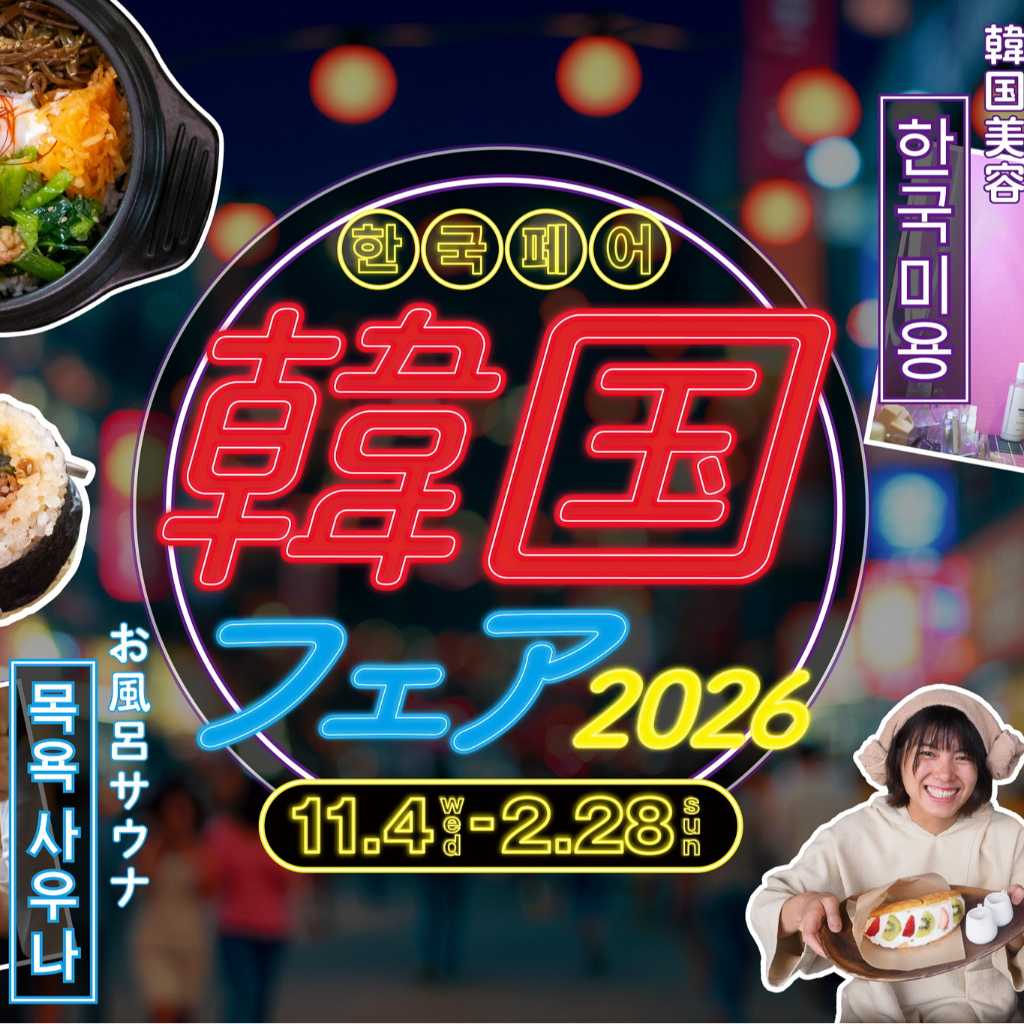 日帰り韓国旅行気分！埼玉の温浴施設で「韓国フェア」を11月より開催…限定メニューや美容コスメコラボも