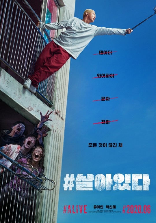 ユ アイン パク シネ出演 映画 生きている 6月に韓国で公開決定 危機一髪の状況を描いた予告ポスターに注目 Kstyle
