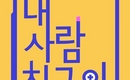 Mnetの一般人参加型恋愛リアリティ「ただの友達の恋愛」8月8日より韓国で放送スタート