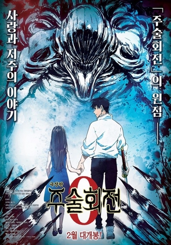 日本で大ヒット中！「劇場版 呪術廻戦 0」韓国で2月に公開決定